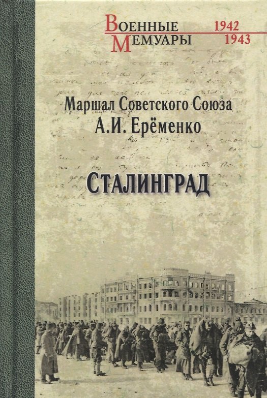 Книга Сталинград (Андрей Ерёменко) — 1