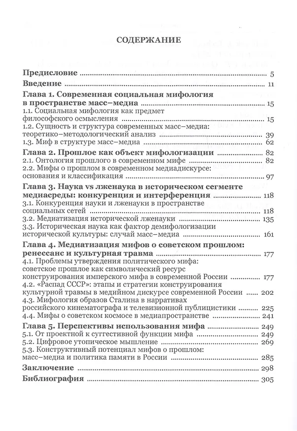 Книга Мифы о прошлом в современной медиа-среде: практики конструирования, механизмы воздействия, перспективы использования () — 2