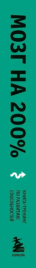 Книга Мозг на 200%. Книга-тренинг по развитию способностей. Память, креативность, эмоции, интеллект (Элизабет Рикер) — 3