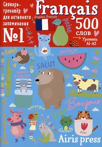 500 французских слов. Словарь-тренажер. Уровень А1-А2