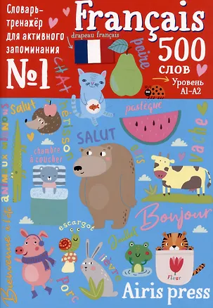 Книга 500 французских слов. Словарь-тренажер. Уровень А1-А2 ()