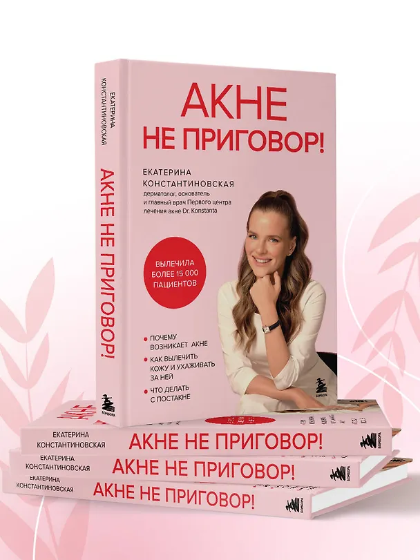 Книга Акне не приговор! (Екатерина Константиновская) — 9