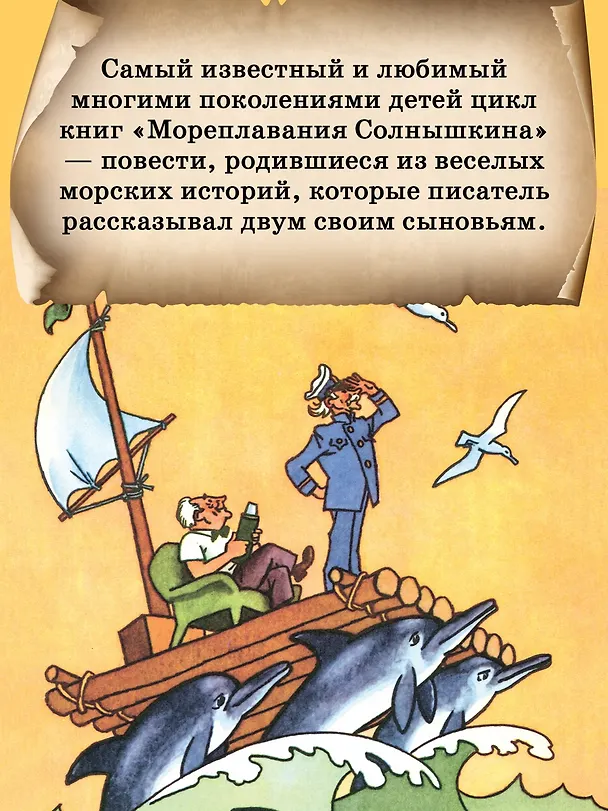 Книга Мореплавания Солнышкина (Виталий Коржиков) — 6