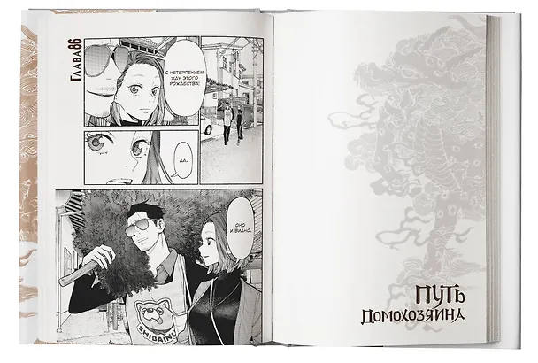 Путь домохозяина. Том 10 (Gokushufudou). Манга 3036112 — 10