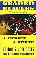 Книга МЕНЕДЖЕР Кристи Дело о пропавших драгоценностях. (Агата Кристи) — 1