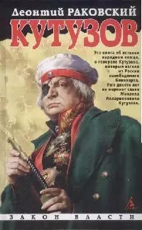 Кутузов. Священной памяти 1812 год — 2155297 — 1