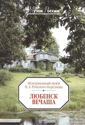 Любенск-Вечаша. Мемориальный музей Н.А. Римского-Корсакова — 2405447 — 1