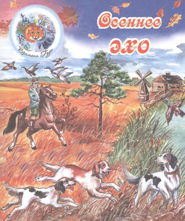 Книга Осеннее эхо (Афанасий Фет) — 1