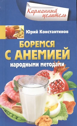 Боремся с анемией народными методами — 2490223 — 1