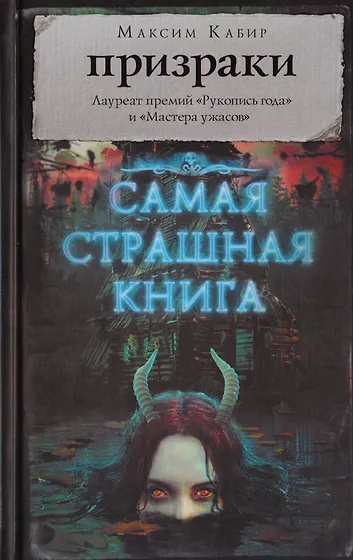 Книги из серии «Самая страшная книга» | Купить в интернет-магазине ...