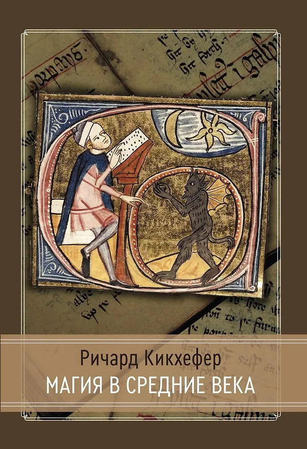 Книга Магия в средние века (Ричард Кикхефер) — 1