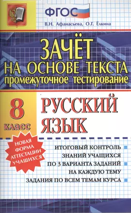 Зачёт на основе текста. Русский язык. 8 класс — 7394615 — 1