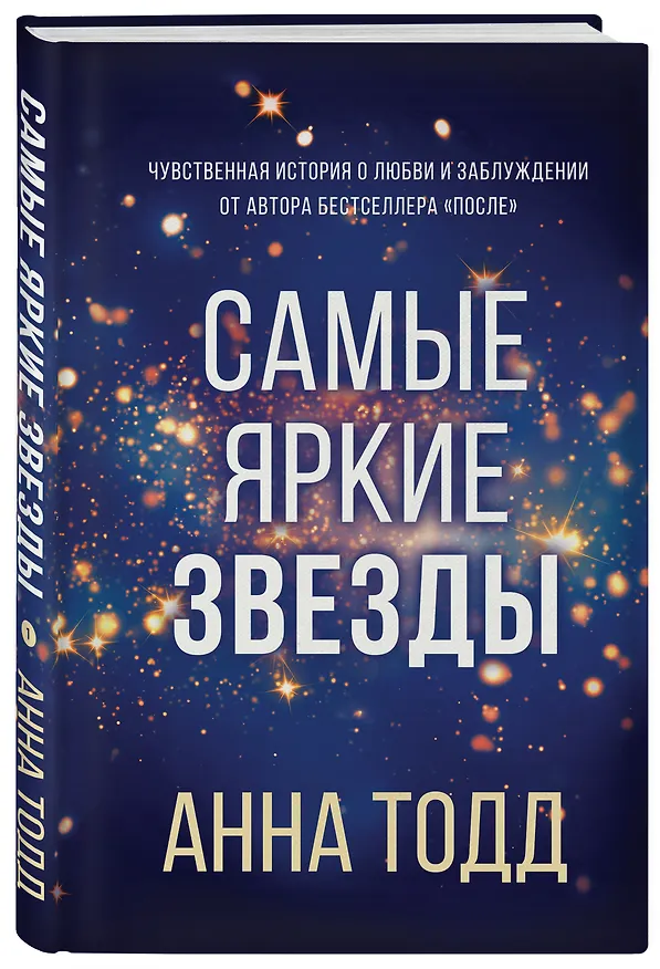 Книга Самые яркие звезды (#1) (Анна Тодд) — 4
