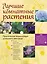 Лучшие комнатные растения. Практическая энциклопедия домашнего цветовода. / (+DVD) — 2253875 — 1