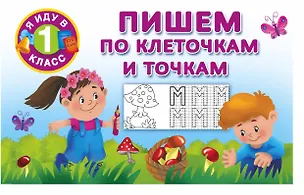 Книга Пишем по клеточкам и точкам (Валентина Дмитриева)