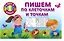 Пишем по клеточкам и точкам — 2472903 — 1