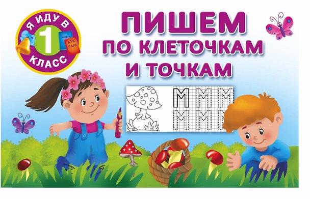 Книга Пишем по клеточкам и точкам (Валентина Дмитриева) — 1
