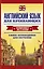 Английский язык для начинающих. Самое необходимое для обучения: Английская грамматика за один месяц. Базовый курс (комплект из 3 книг) — 2479893 — 1
