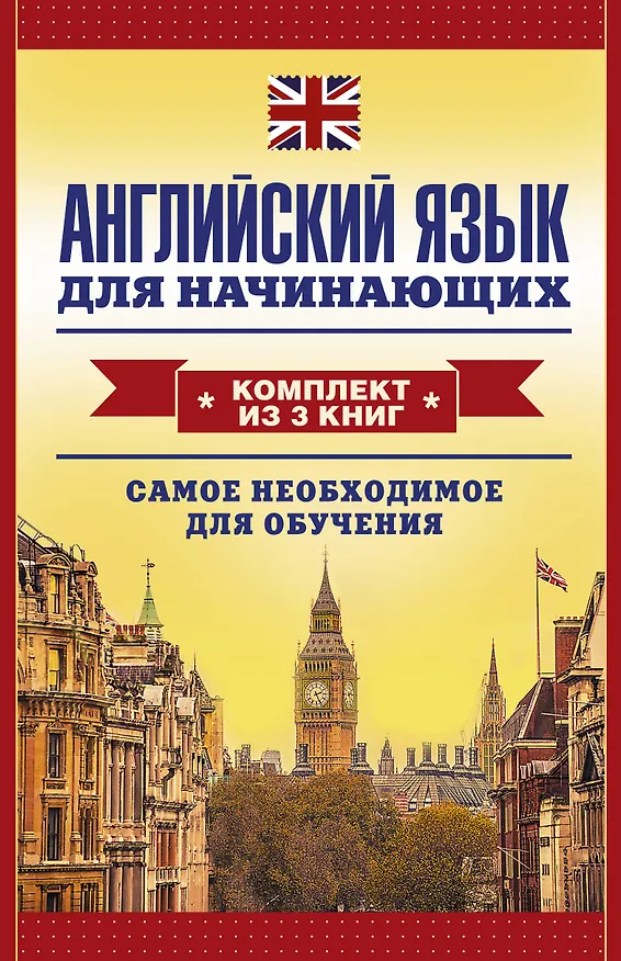 Книга Английский язык для начинающих. Самое необходимое для обучения: Английская грамматика за один месяц. Базовый курс (комплект из 3 книг) (Сергей Матвеев) — 1