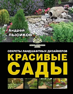 Красивые сады. Секреты ландшафтных дизайнеров