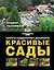 Красивые сады. Секреты ландшафтных дизайнеров — 2564405 — 1
