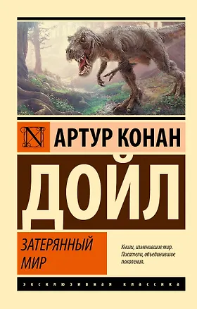 Книга Затерянный мир (Артур Конан Дойл)