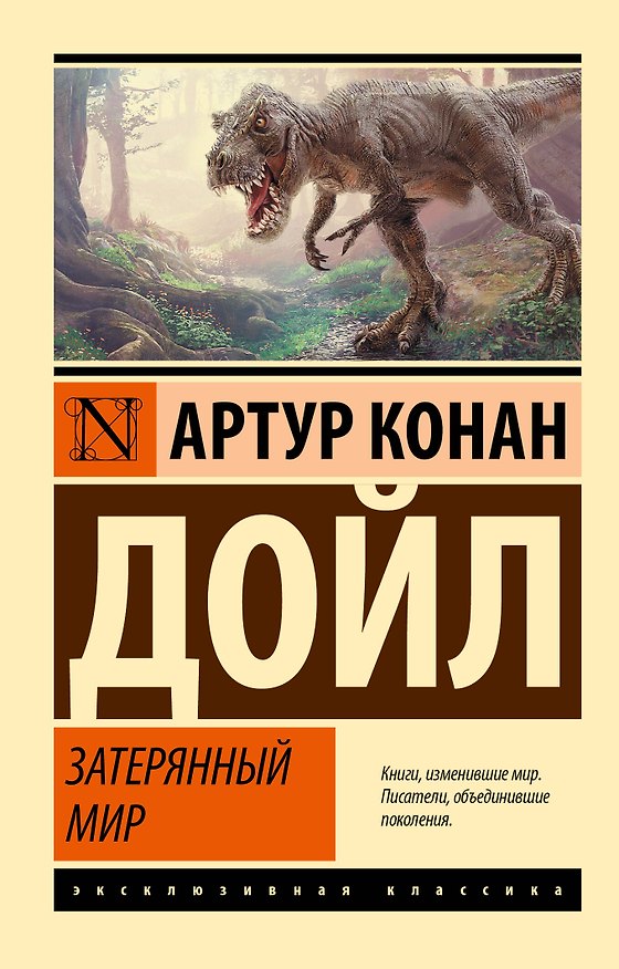 Книга Затерянный мир (Артур Конан Дойл) — 1