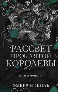 Рассвет проклятой Королевы (#3)