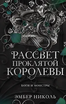 Рассвет проклятой Королевы (#3)