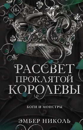 Книга Рассвет проклятой Королевы (#3) (Эмбер Николь)