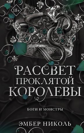 Рассвет проклятой Королевы (#3)