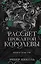 Рассвет проклятой Королевы (#3) — 3142661 — 1