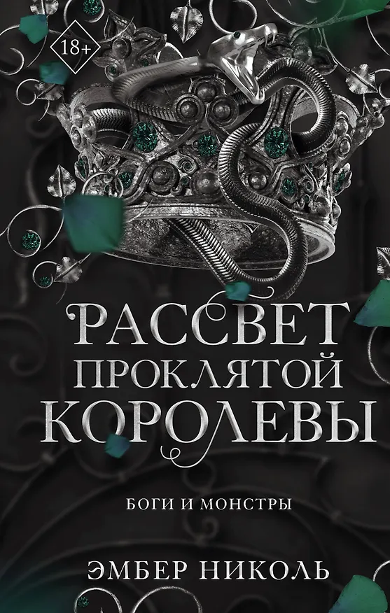 Книга Рассвет проклятой Королевы (#3) (Эмбер Николь) — 1