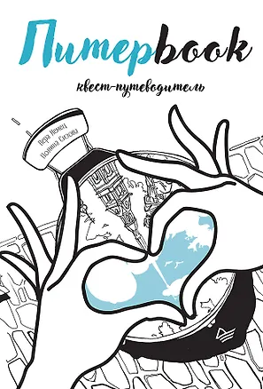 Книга Питерbook. Квест-путеводитель по Санкт-Петербургу (Вера Немец, Полина Сизова)
