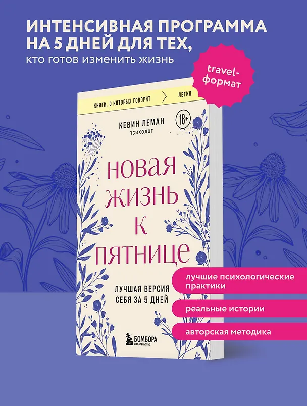 Книга Новая жизнь к пятнице. Лучшая версия себя за 5 дней (Кевин Леман) — 5
