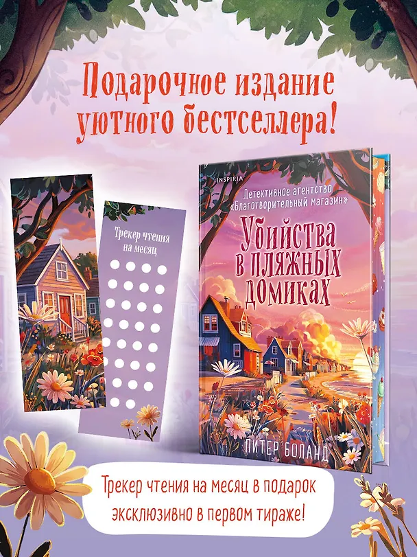 Книга Убийства в пляжных домиках (#2). Подарочное летнее издание с закрашенным обрезом (Питер Боланд) — 5