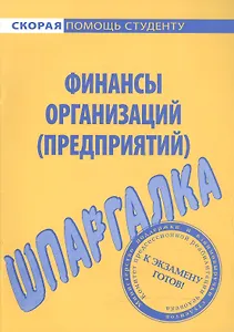 Шпаргалка по финансам организаций (предприятий)