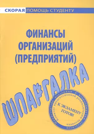 Шпаргалка по финансам организаций (предприятий) — 2068261 — 1