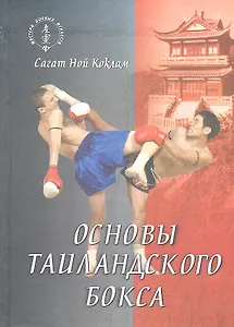 Основы таиландского бокса