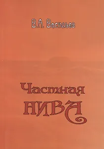 Частная Нива