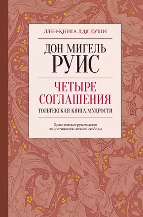 Четыре соглашения. Тольтекская книга мудрости — 2751231 — 1