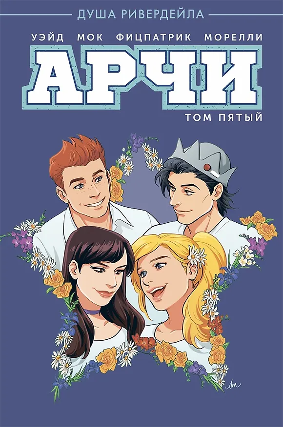 Арчи. Том 5 2749125 — 1