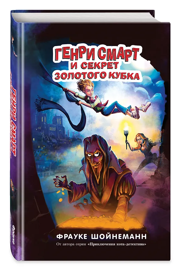 Книга Генри Смарт и секрет золотого кубка (#2) (Фрауке Шойнеманн) — 5