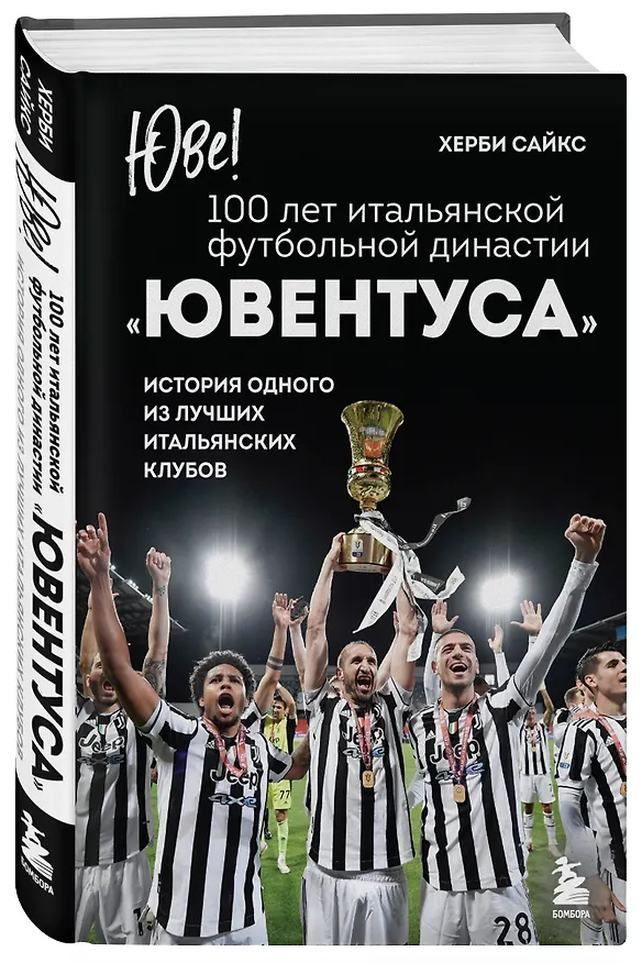 Книга Юве! 100 лет итальянской футбольной династии «Ювентуса» (Херби Сайкс) — 5