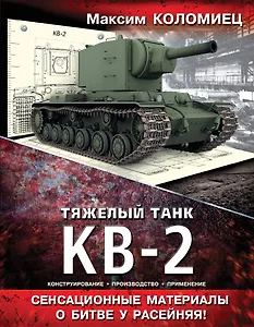 Тяжелый танк КВ-2