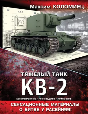 Тяжелый танк КВ-2 — 2351575 — 1