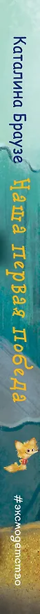 Книга Наша первая победа (#1) (Каталина Браузе) — 4