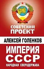 Книга Империя СССР. Народная сверхдержава (Алексей Голенков) — 1