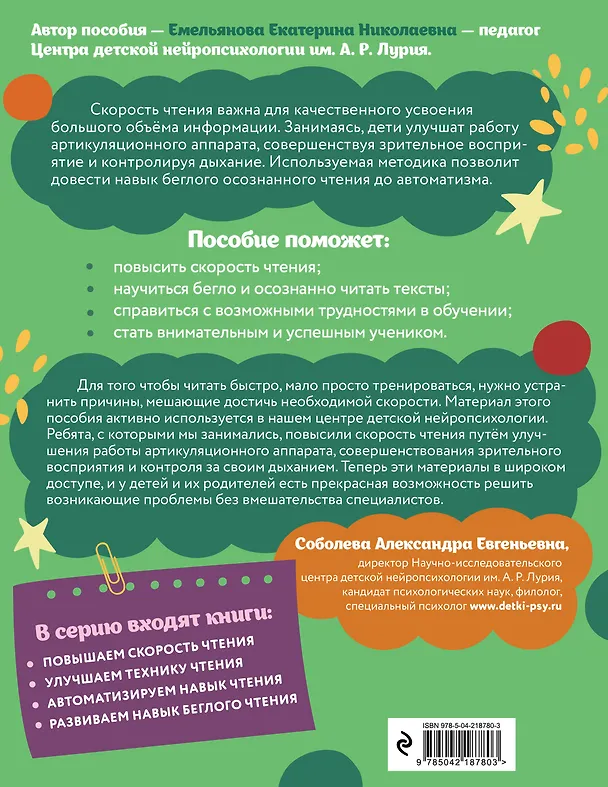 Книга Комплект для детей 7-9 лет. Повышаем скорость чтения и развиваем навык беглого чтения () — 8
