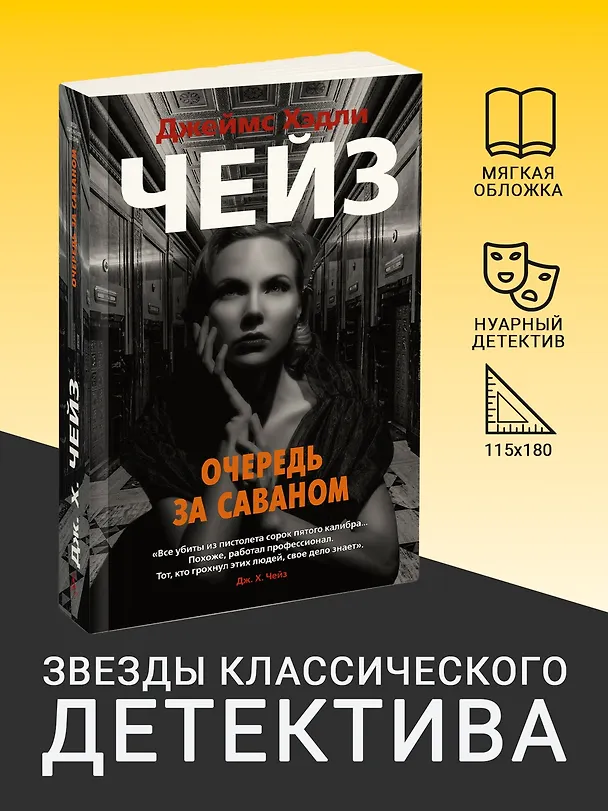 Книга Очередь за саваном (Джеймс Хедли Чейз) — 4